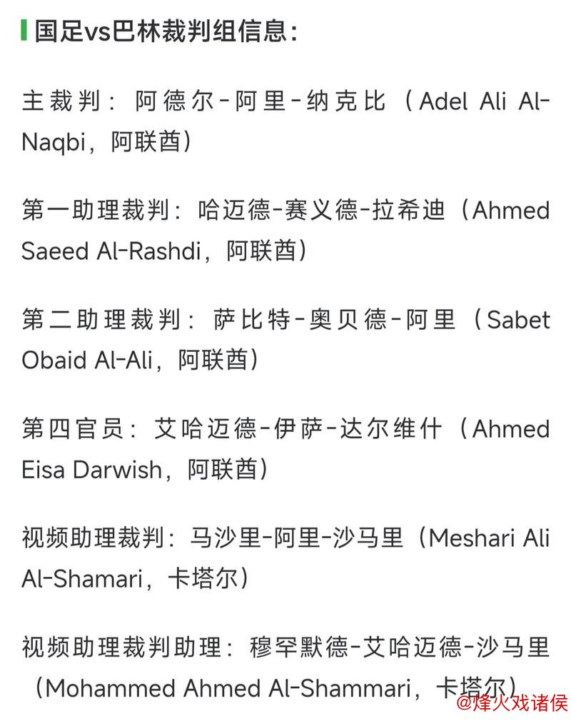 国足18强赛收官战主场对阵巴林 阿联酋裁判执法