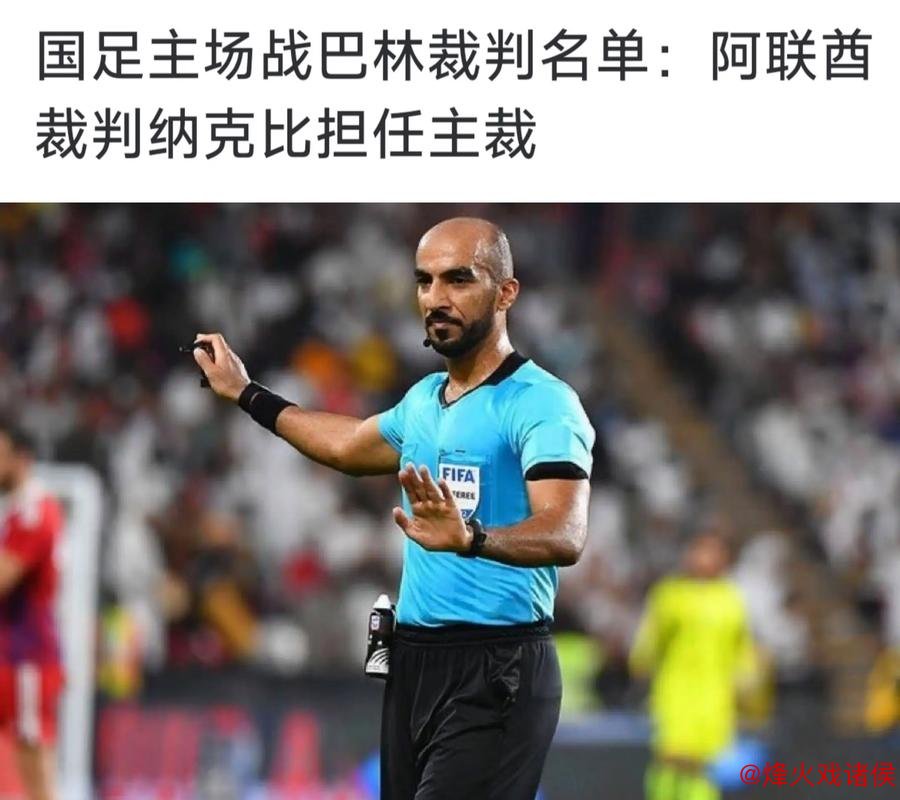 国足18强赛收官战主场对阵巴林 阿联酋裁判执法