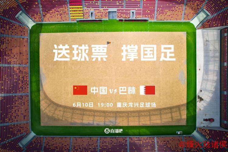 国足18强赛收官战主场对阵巴林 阿联酋裁判执法