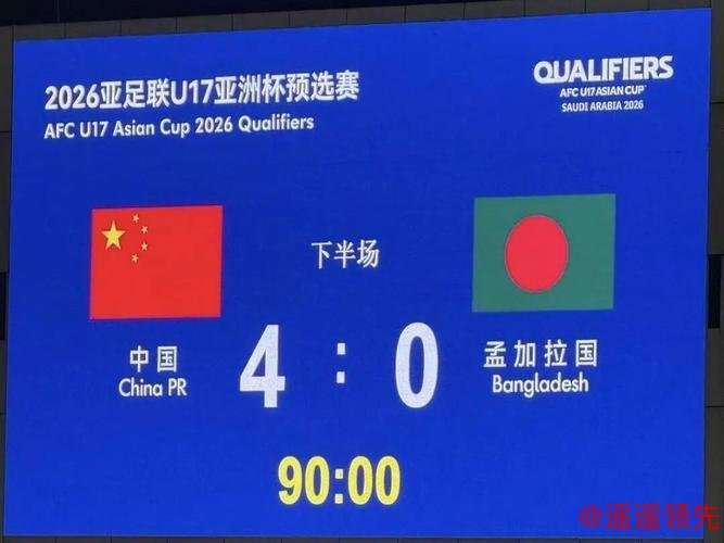 国少4-0孟加拉国豪取5连胜晋级U17亚洲杯正赛
