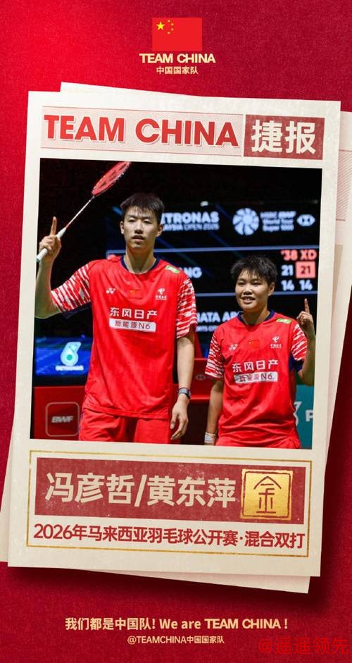 祝贺！中国队提前锁定马来西亚羽毛球公开赛混双冠军