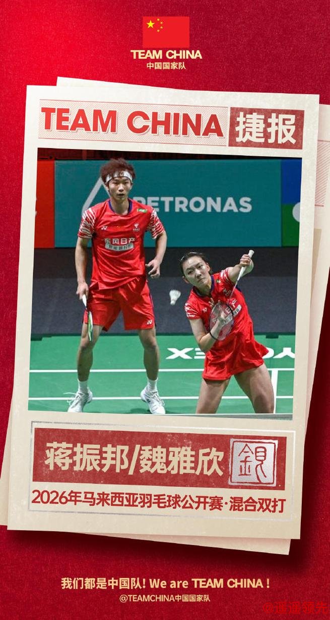 祝贺！中国队提前锁定马来西亚羽毛球公开赛混双冠军