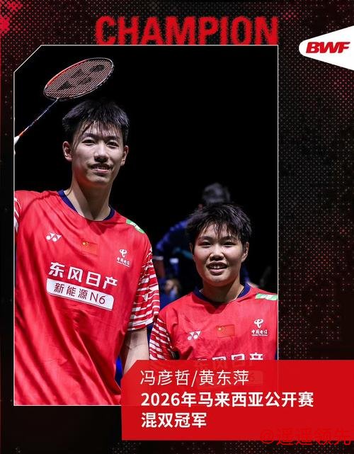 祝贺！中国队提前锁定马来西亚羽毛球公开赛混双冠军