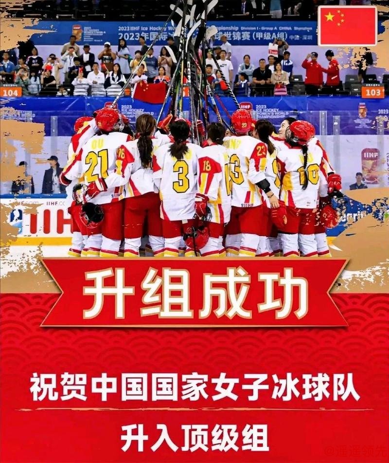 祝贺！中国女子冰球队升入世锦赛顶级组