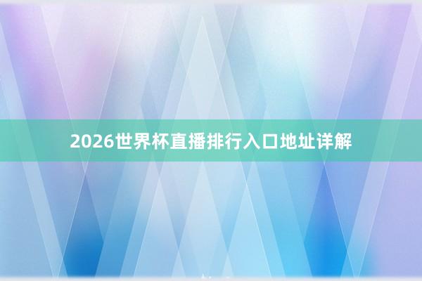 2026世界杯直播排行入口地址详解