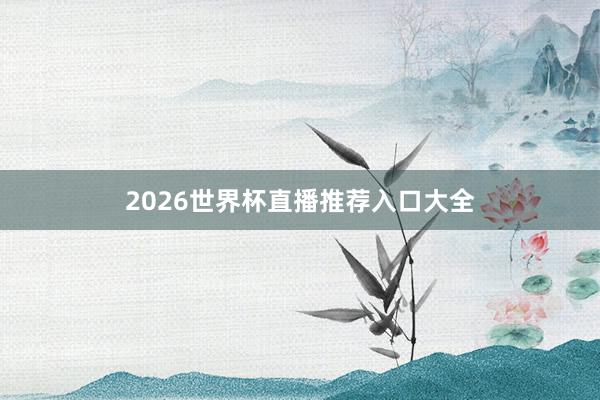 2026世界杯直播推荐入口大全