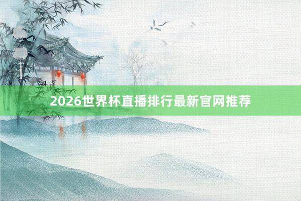 2026世界杯直播排行最新官网推荐
