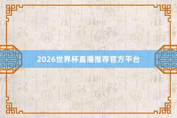 2026世界杯直播推荐官方平台