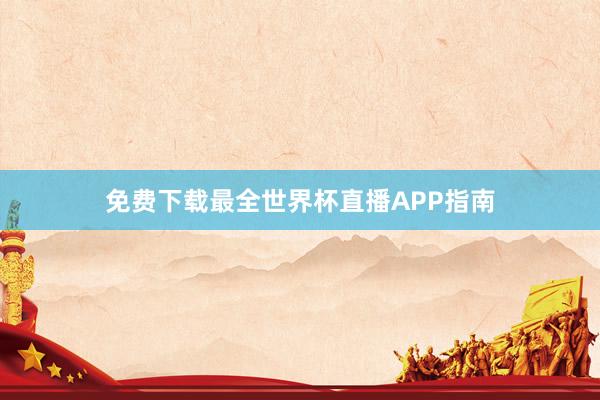 免费下载最全世界杯直播APP指南