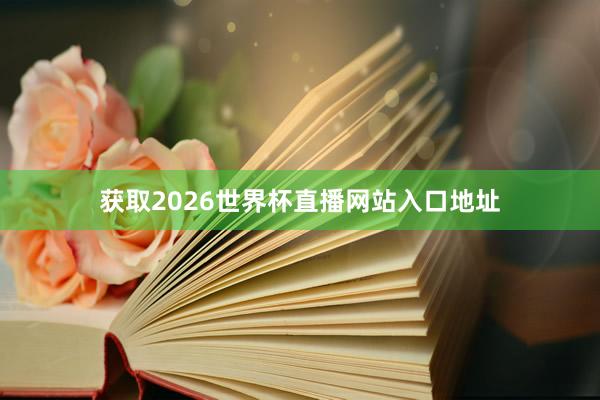 获取2026世界杯直播网站入口地址