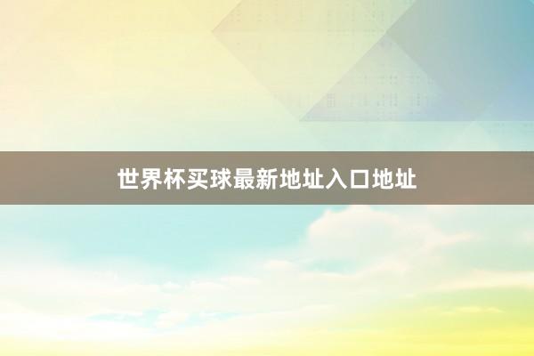 世界杯买球最新地址入口地址