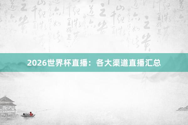 2026世界杯直播：各大渠道直播汇总