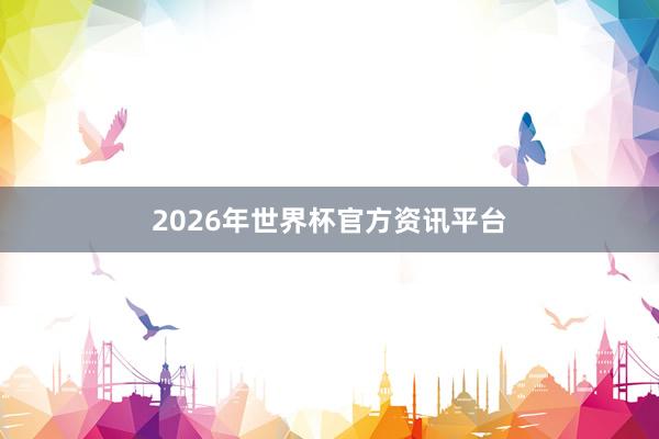 2026年世界杯官方资讯平台