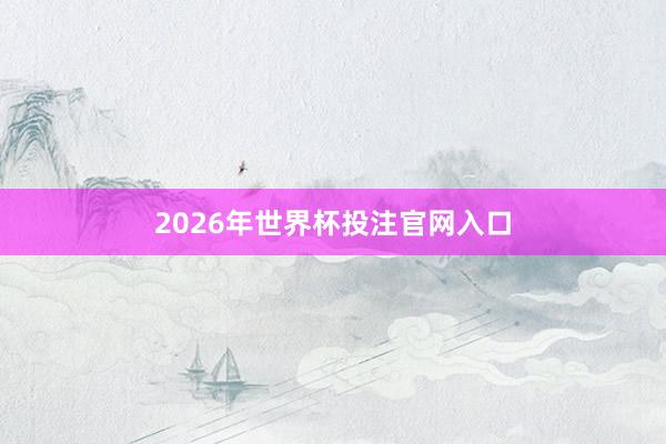 2026年世界杯投注官网入口