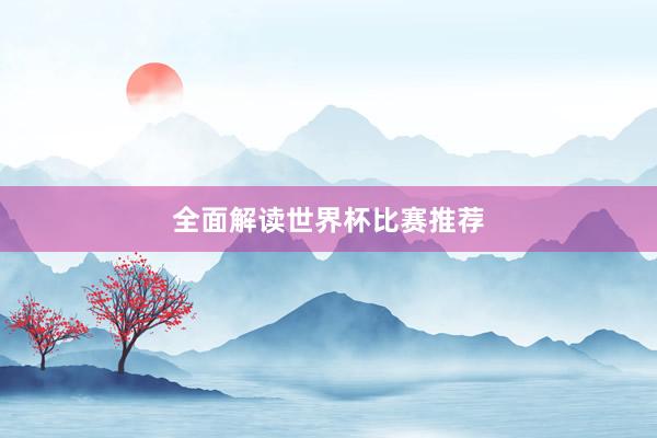全面解读世界杯比赛推荐