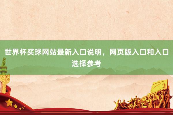 世界杯买球网站最新入口说明，网页版入口和入口选择参考