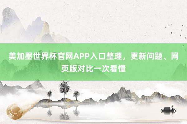 美加墨世界杯官网APP入口整理，更新问题、网页版对比一次看懂