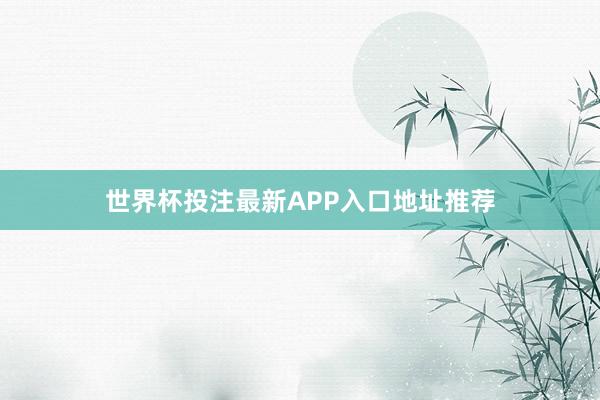 世界杯投注最新APP入口地址推荐