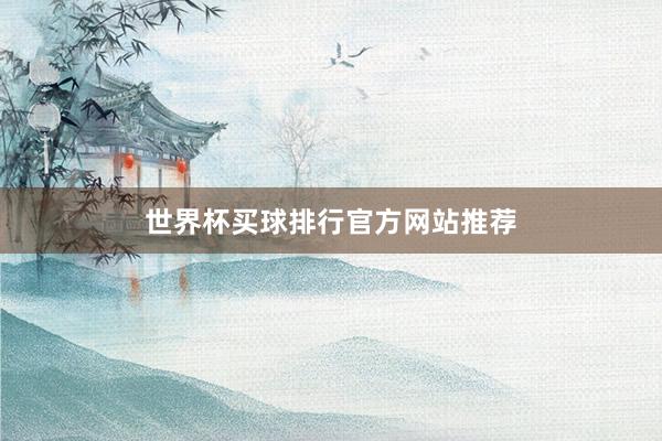 世界杯买球排行官方网站推荐