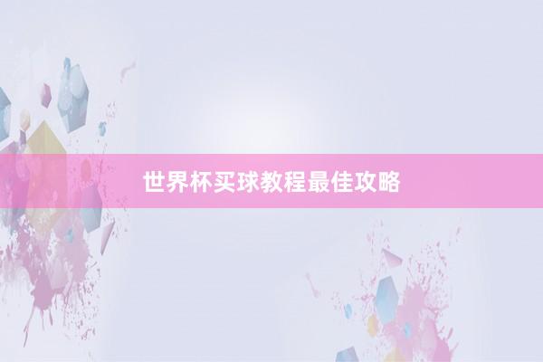 世界杯买球教程最佳攻略