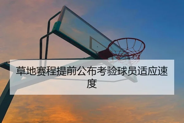 草地赛程提前公布考验球员适应速度（Jiuyou）